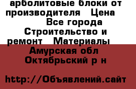 арболитовые блоки от производителя › Цена ­ 110 - Все города Строительство и ремонт » Материалы   . Амурская обл.,Октябрьский р-н